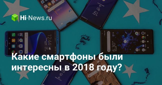 Какие смартфоны были интересны в 2018 году?