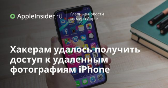 Хакерам удалось получить доступ к удаленным фотографиям iPhone