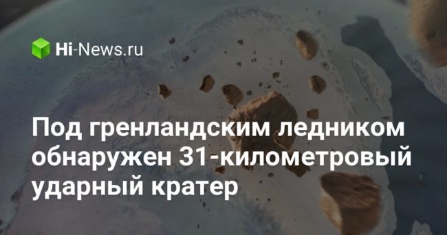 Под гренландским ледником обнаружен 31-километровый ударный кратер