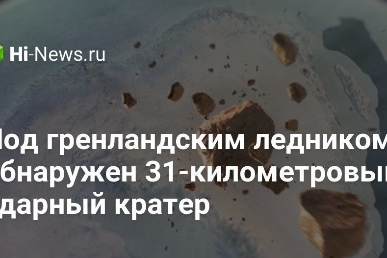 Под гренландским ледником обнаружен 31-километровый ударный кратер