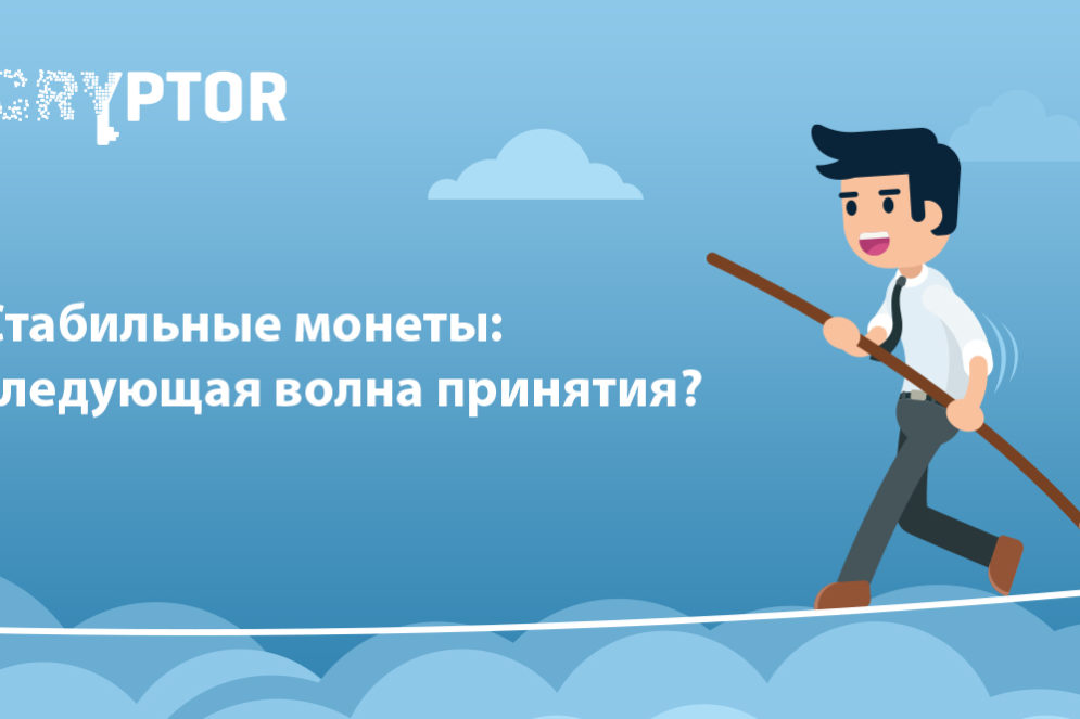 Стабильные монеты: следующая волна принятия?