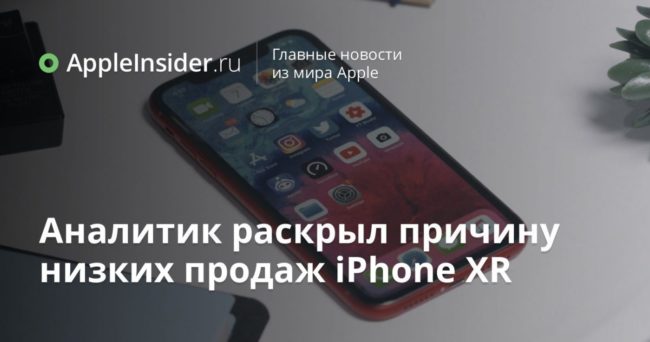 Аналитик раскрыл причину низких продаж iPhone XR