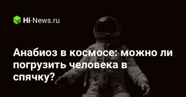 Анабиоз в космосе: можно ли погрузить человека в спячку?