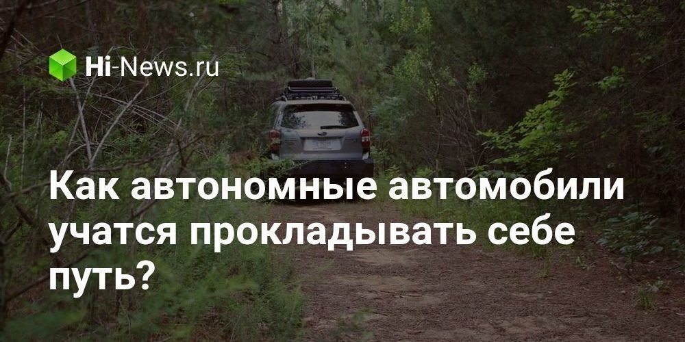 Как автономные автомобили учатся прокладывать себе путь?