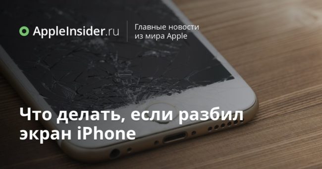 Что делать, если разбил экран iPhone