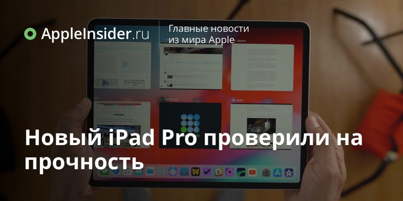 Новый iPad Pro проверили на прочность