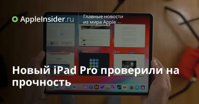 Новый iPad Pro проверили на прочность