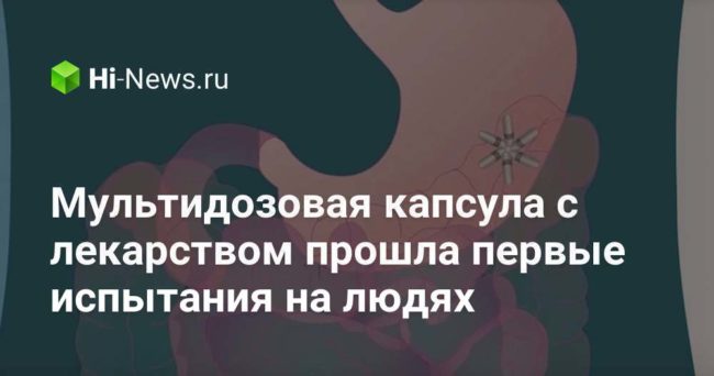 Мультидозовая капсула с лекарством прошла первые испытания на людях