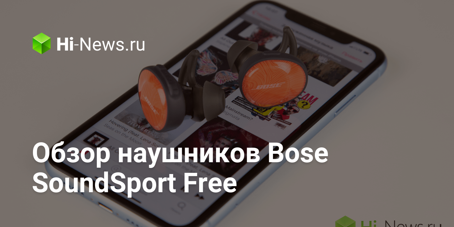 Обзор наушников Bose SoundSport Free