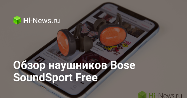 Обзор наушников Bose SoundSport Free
