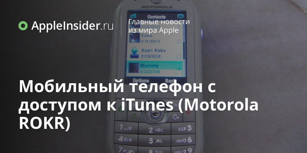 Мобильный телефон с доступом к iTunes (Motorola ROKR)