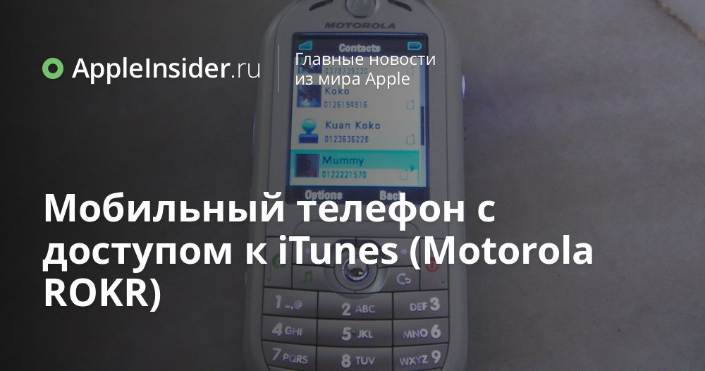 Мобильный телефон с доступом к iTunes (Motorola ROKR)