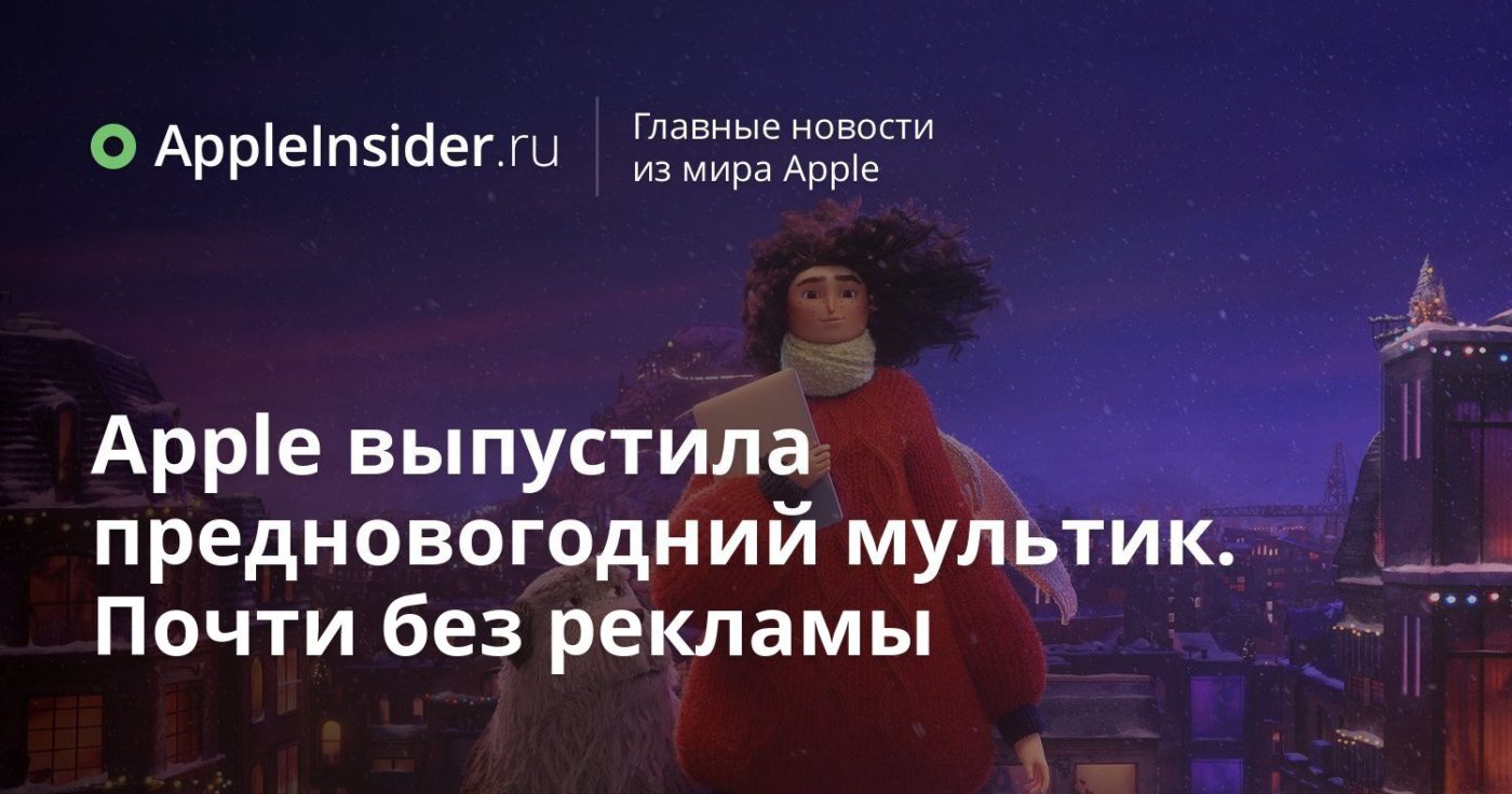 Apple выпустила предновогодний мультик. Почти без рекламы