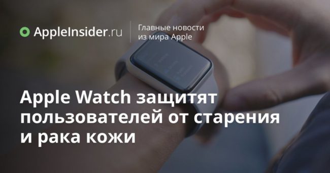 Apple Watch защитят пользователей от старения и рака кожи