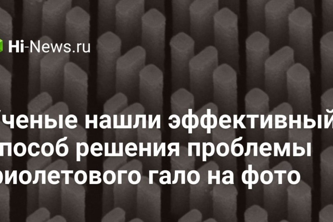 Ученые нашли эффективный способ решения проблемы фиолетового гало на фото