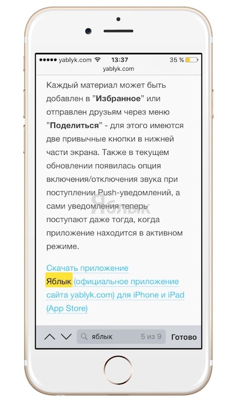 Поиск «Найти на странице» в Safari для iOS 9