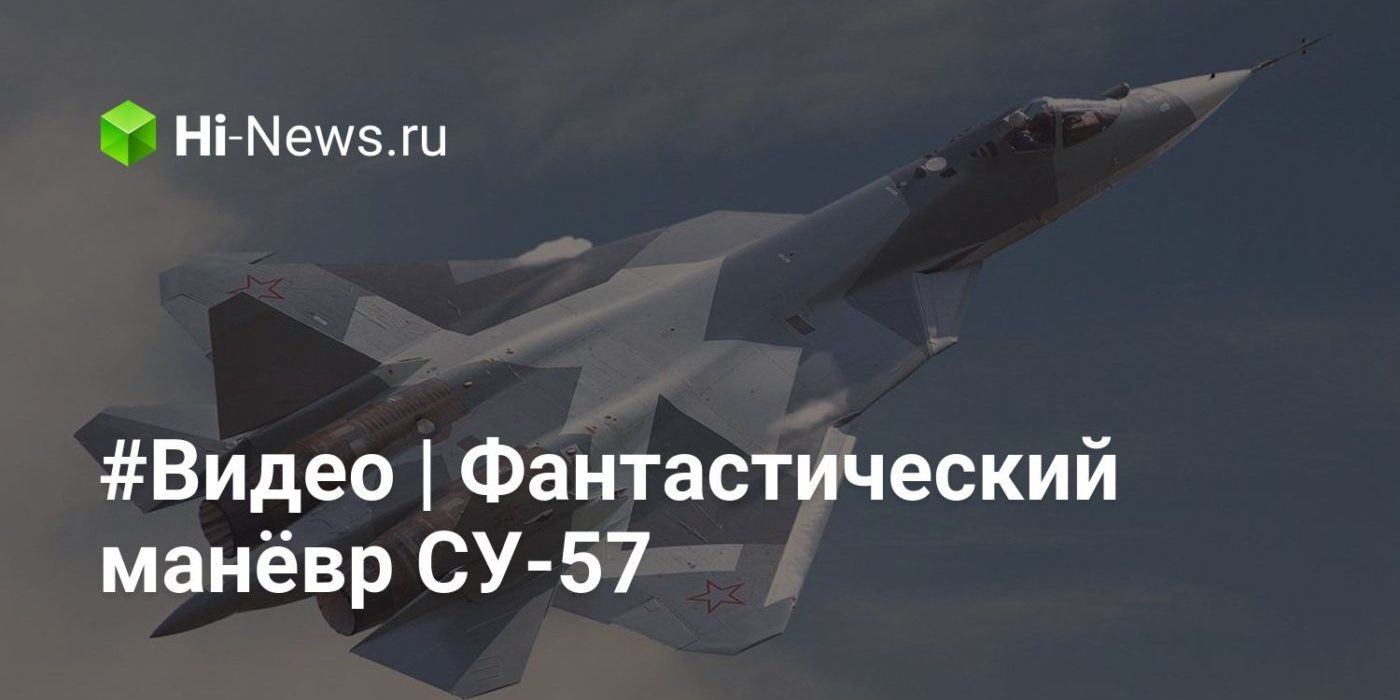 #Видео | Фантастический манёвр СУ-57