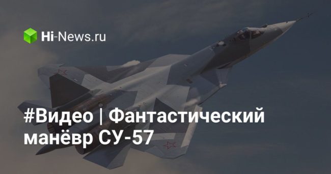 #Видео | Фантастический манёвр СУ-57