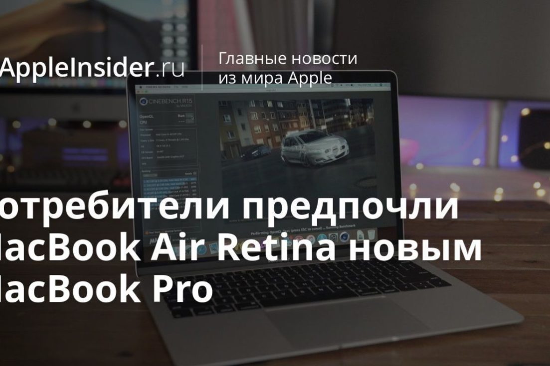 Потребители предпочли MacBook Air Retina новым MacBook Pro