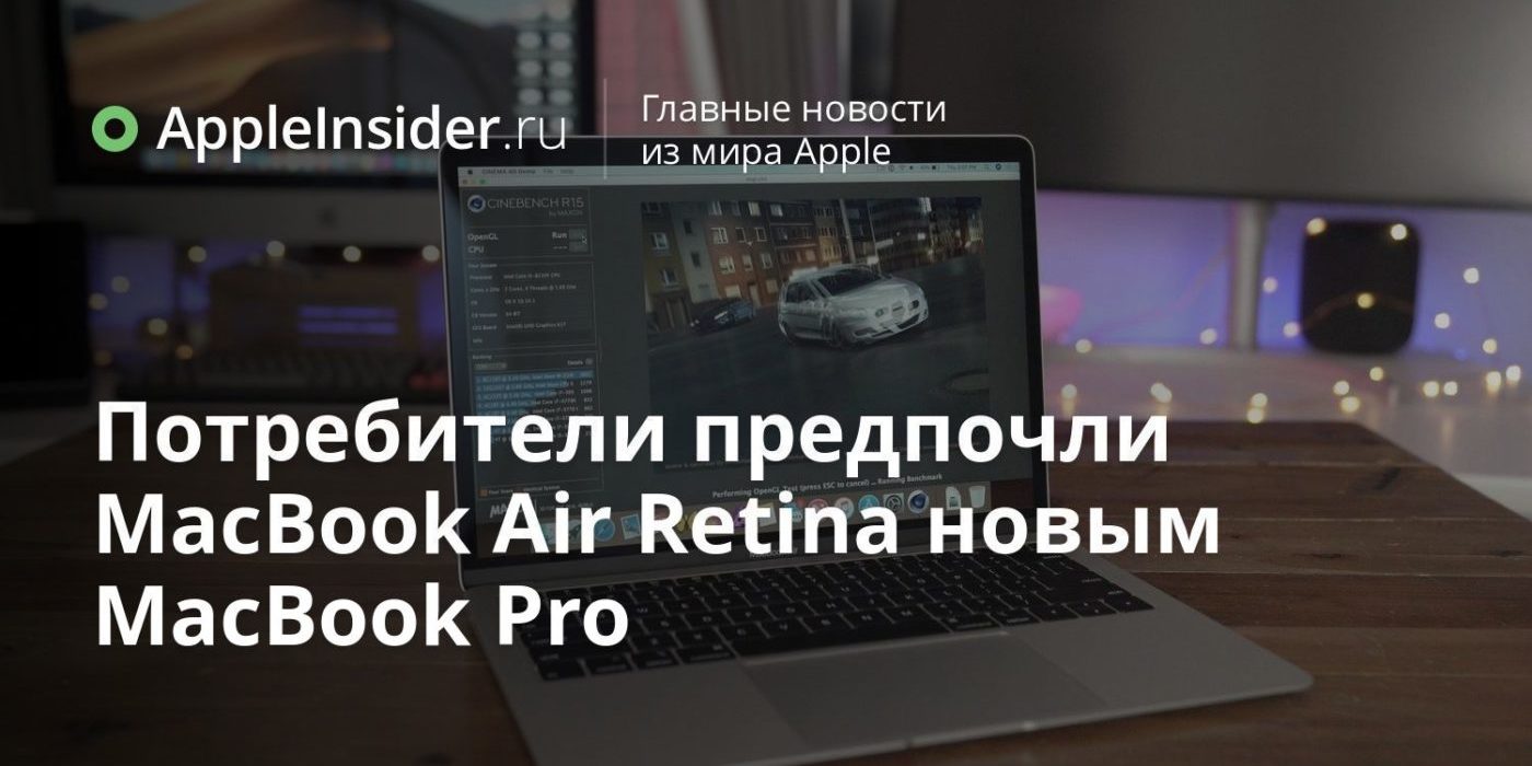 Потребители предпочли MacBook Air Retina новым MacBook Pro