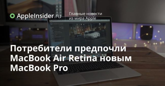 Потребители предпочли MacBook Air Retina новым MacBook Pro