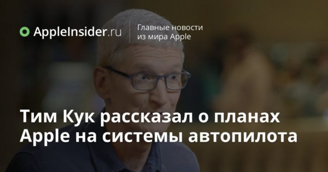 Тим Кук рассказал о планах Apple на системы автопилота