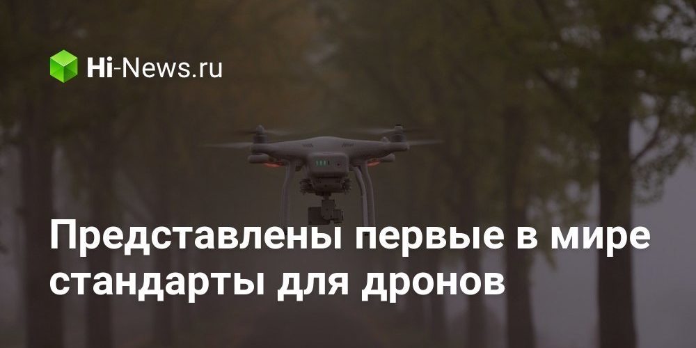 Представлены первые в мире стандарты для дронов