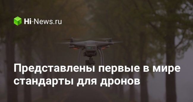 Представлены первые в мире стандарты для дронов