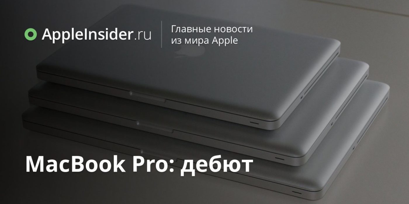 MacBook Pro: дебют