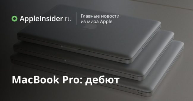 MacBook Pro: дебют