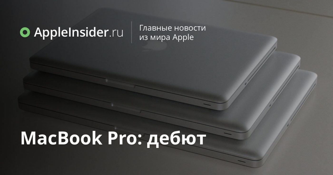 MacBook Pro: дебют