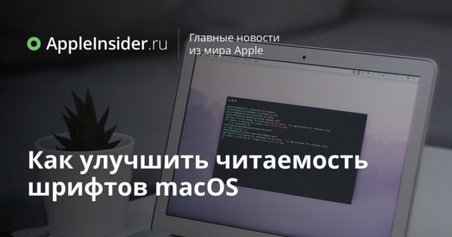 Как улучшить читаемость шрифтов macOS