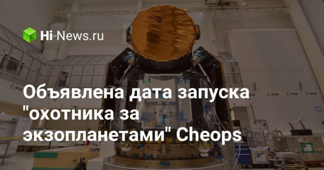 Объявлена дата запуска «охотника за экзопланетами» Cheops