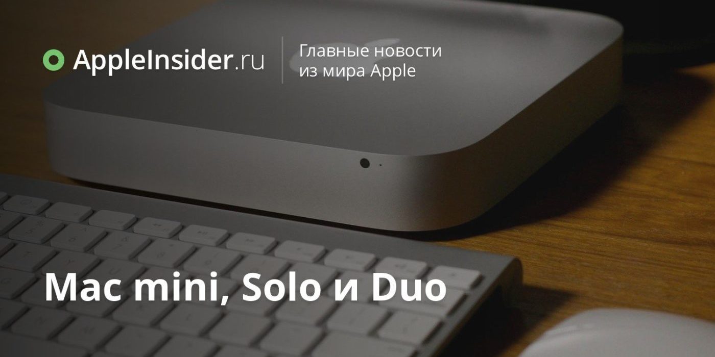 Mac mini, Solo и Duo