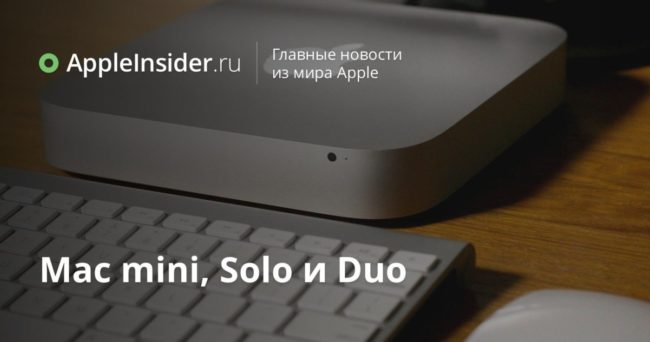 Mac mini, Solo и Duo