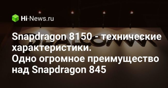 Snapdragon 8150 — технические характеристики. Одно огромное преимущество над Snapdragon 845