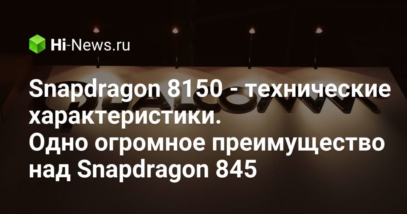 Snapdragon 8150 — технические характеристики. Одно огромное преимущество над Snapdragon 845