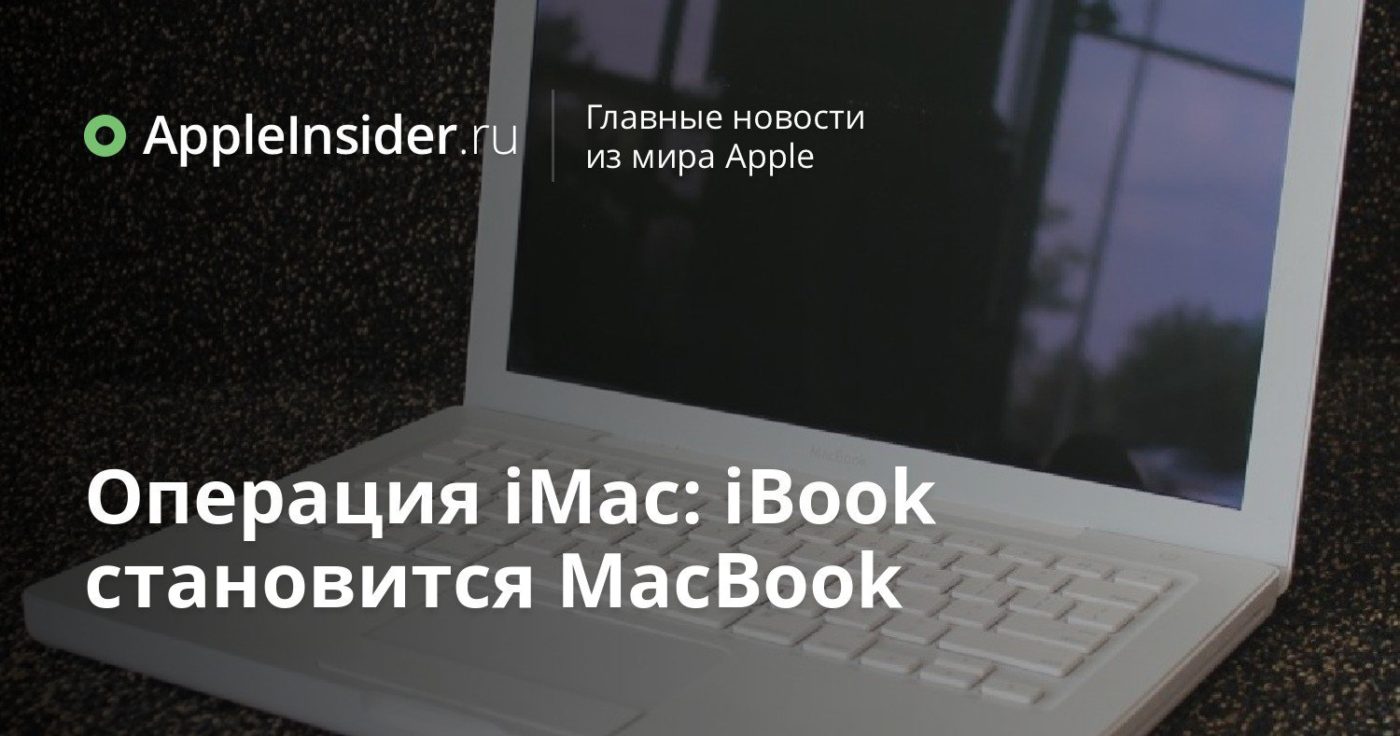 Операция iMac: iBook становится MacBook