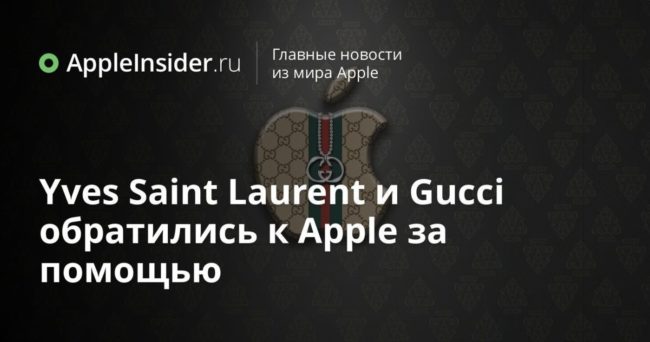 Yves Saint Laurent и Gucci обратились к Apple за помощью