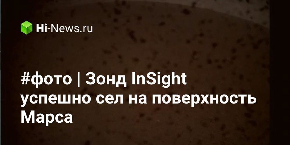 #фото | Зонд InSight успешно сел на поверхность Марса
