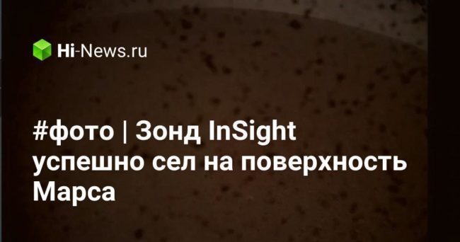 #фото | Зонд InSight успешно сел на поверхность Марса