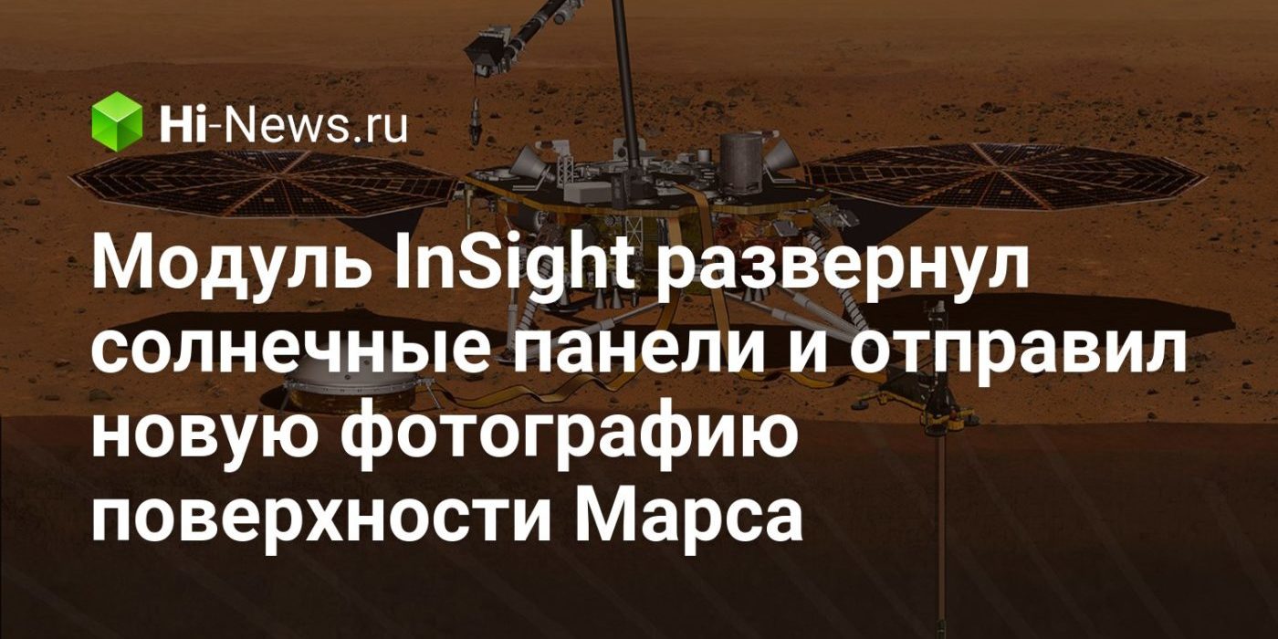 Модуль InSignt развернул солнечные панели и отправил новую фотографию поверхности Марса