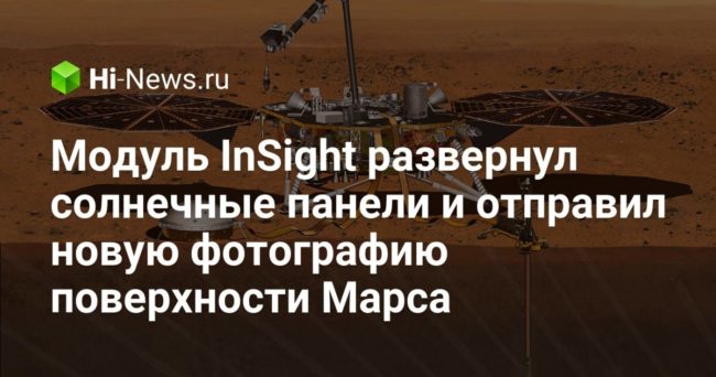 Модуль InSignt развернул солнечные панели и отправил новую фотографию поверхности Марса