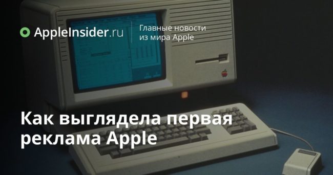 Как выглядела первая реклама Apple