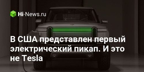 В США представлен первый электрический пикап. И это не Tesla