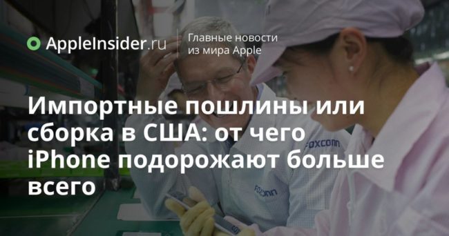 Импортные пошлины или сборка в США: от чего iPhone подорожают больше всего