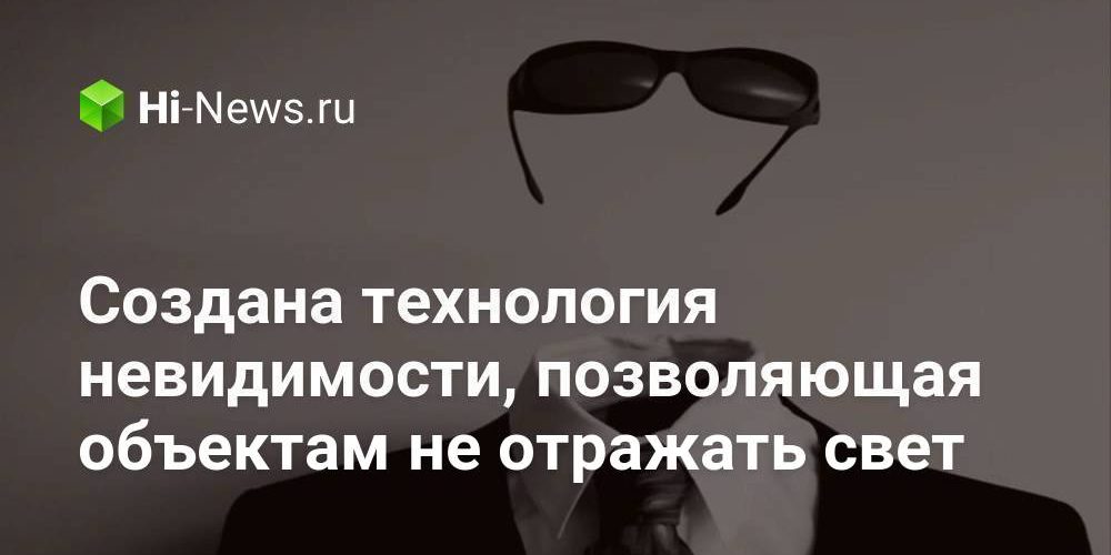 Создана технология невидимости, позволяющая объектам не отражать свет