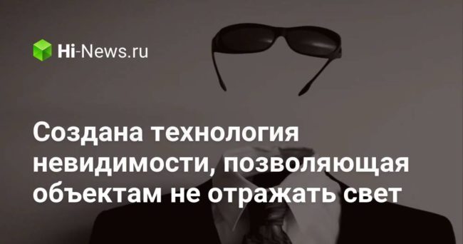Создана технология невидимости, позволяющая объектам не отражать свет