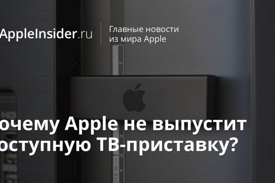 Почему Apple не выпустит доступную ТВ-приставку?