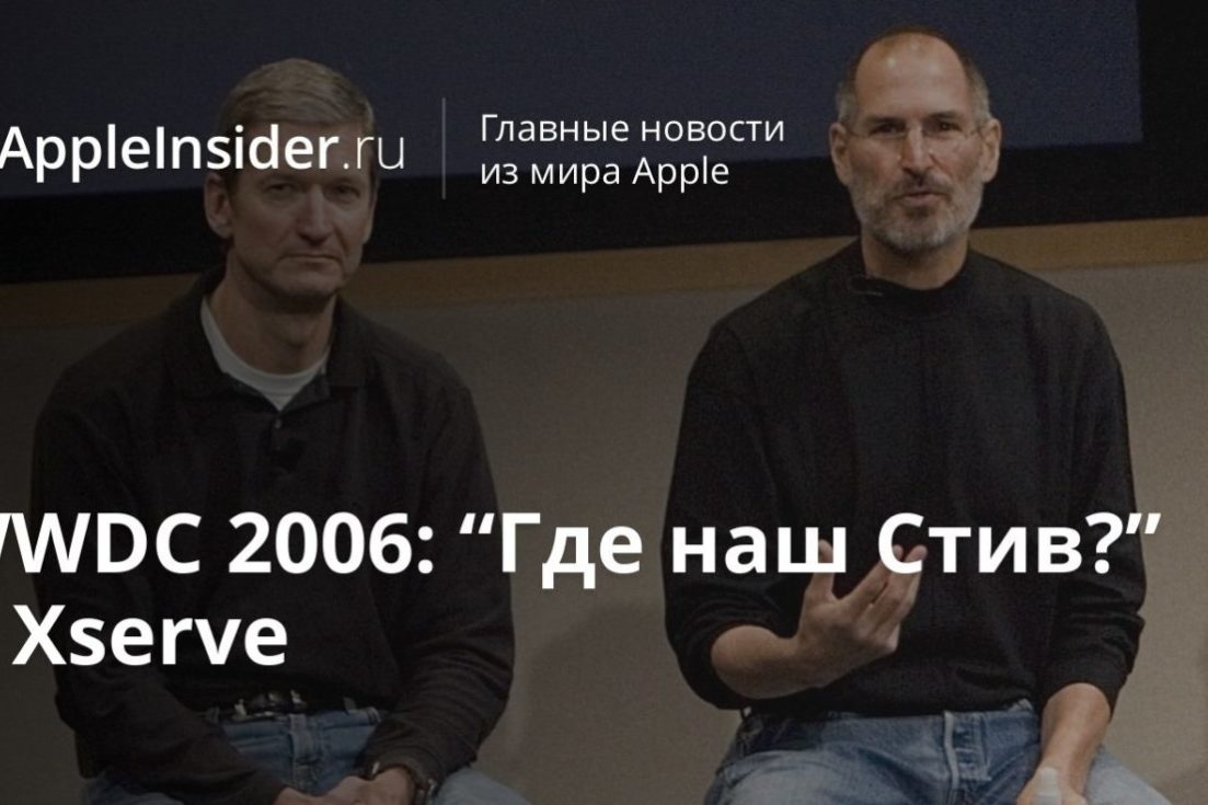 WWDC 2006: “Где наш Стив?” и Xserve